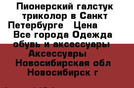 Пионерский галстук триколор в Санкт Петербурге › Цена ­ 90 - Все города Одежда, обувь и аксессуары » Аксессуары   . Новосибирская обл.,Новосибирск г.